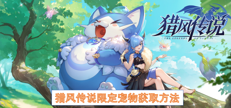 猎风传说限定宠物获取方法
