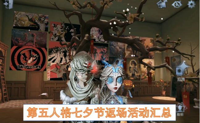 第五人格七夕节返场活动汇总