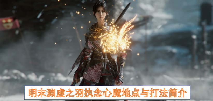 明末渊虚之羽执念心魔地点与打法简介