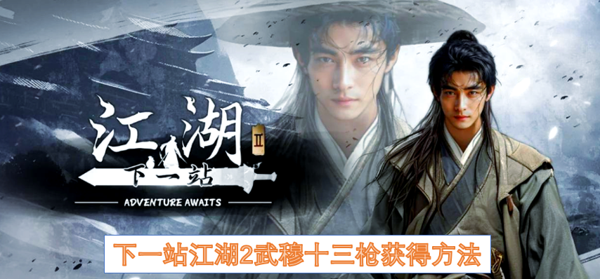 下一站江湖2武穆十三枪获得方法