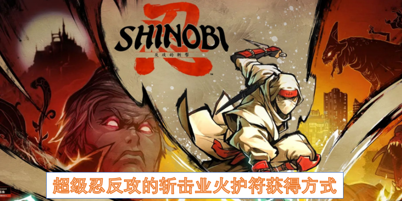 超级忍反攻的斩击业火护符获得方式