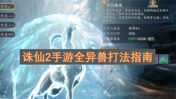 诛仙2手游全异兽打法指南
