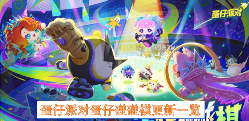 蛋仔派对蛋仔碰碰棋更新一览