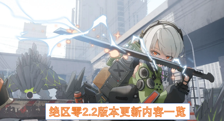 绝区零2.2版本更新内容一览