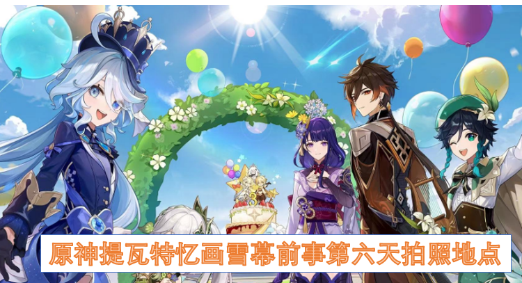 原神提瓦特忆画雪幕前事第六天拍照地点