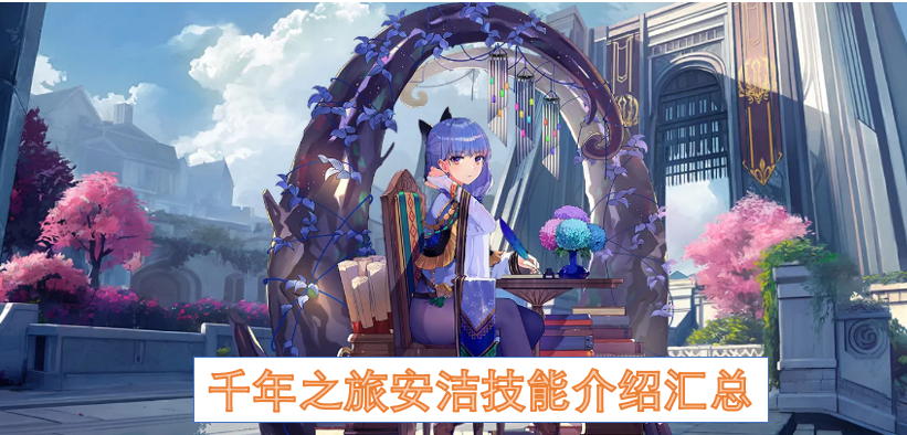 千年之旅安洁技能汇总