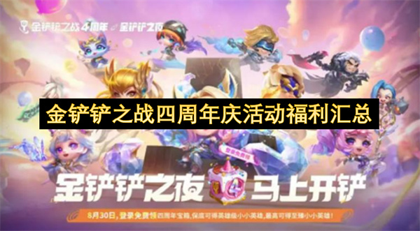 金铲铲之战四周年庆活动福利汇总