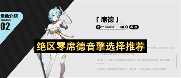 绝区零席德音擎选择推荐