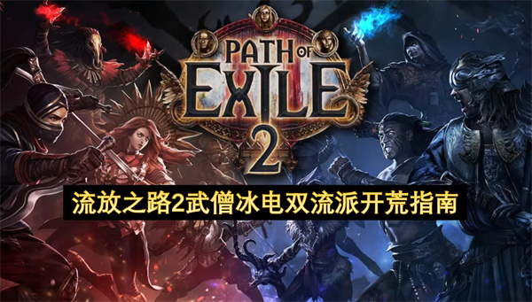 流放之路2武僧冰电双流派开荒指南