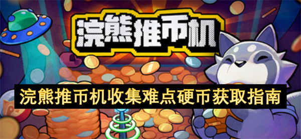 浣熊推币机收集难点硬币获取指南
