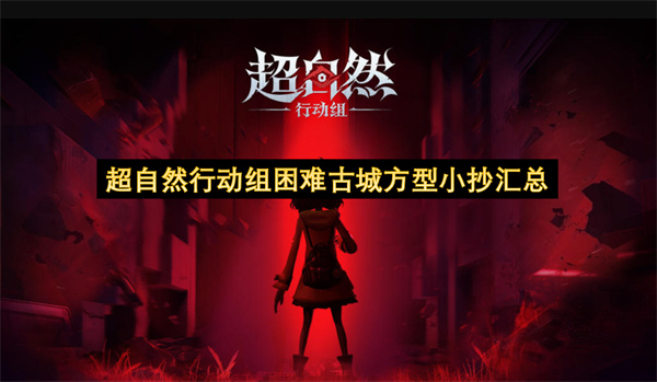超自然行动组困难古城方型小抄汇总