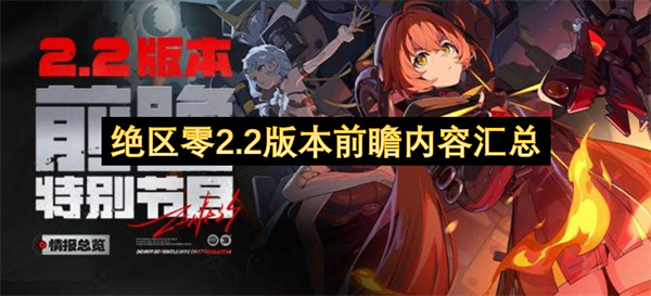 绝区零2.2版本前瞻内容汇总