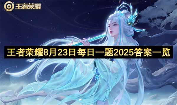 王者荣耀8月23日每日一题2025答案一览