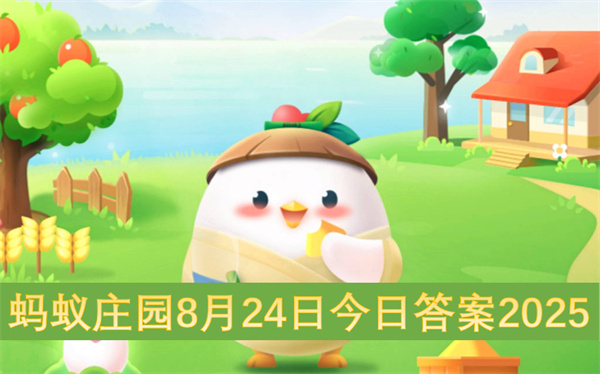 蚂蚁庄园8月24日今日答案2025