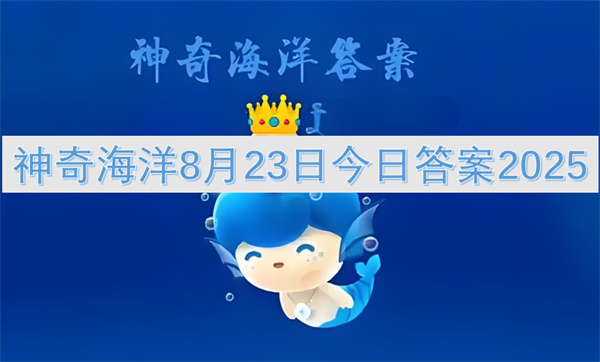 神奇海洋8月23日今日答案2025