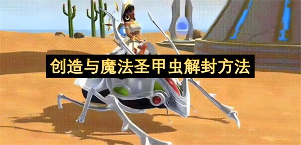 创造与魔法圣甲虫解封方法