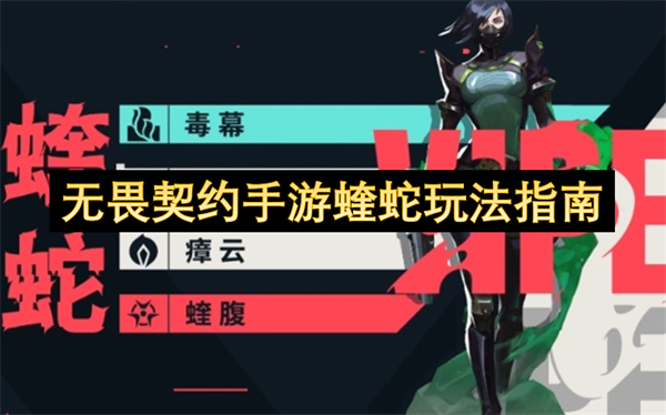 无畏契约手游蝰蛇玩法指南