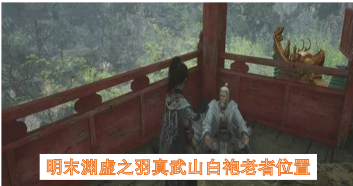 明末渊虚之羽真武山白袍老者位置