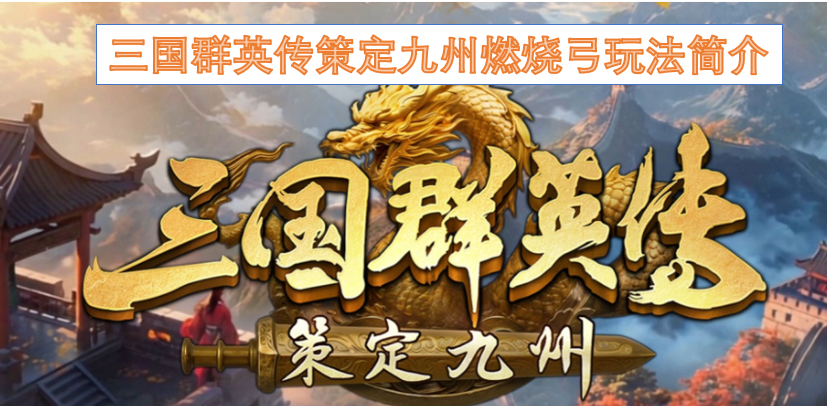 三国群英传策定九州燃烧弓玩法简介