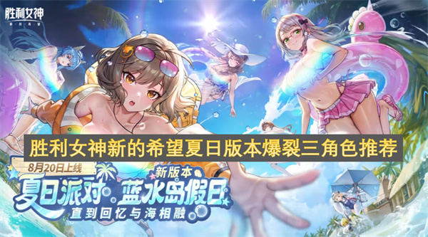 胜利女神新的希望夏日版本爆裂三角色推荐