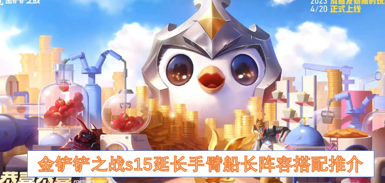 金铲铲之战s15延长手臂船长阵容搭配推介