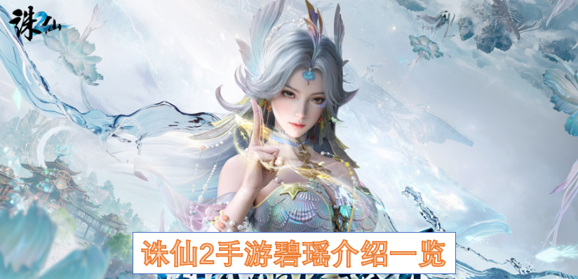 诛仙2手游碧瑶介绍一览