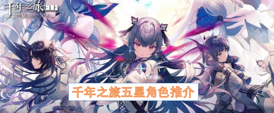 千年之旅五星角色推介