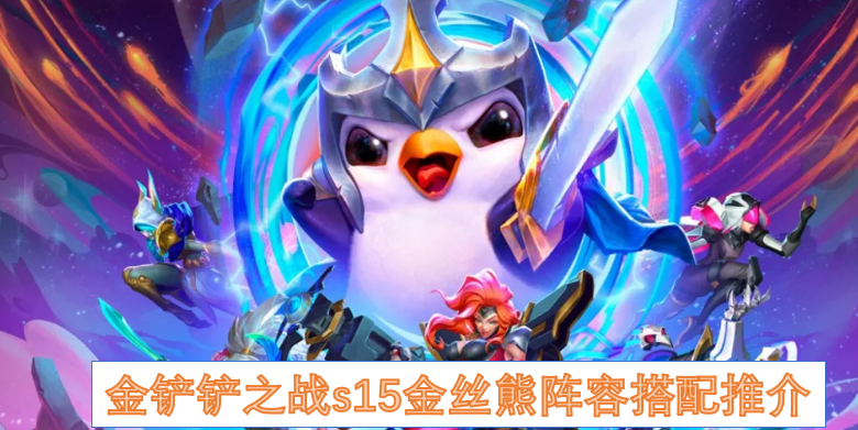 金铲铲之战s15金丝熊阵容搭配推介