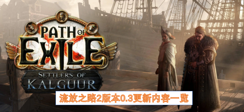 流放之路2版本0.3更新内容一览