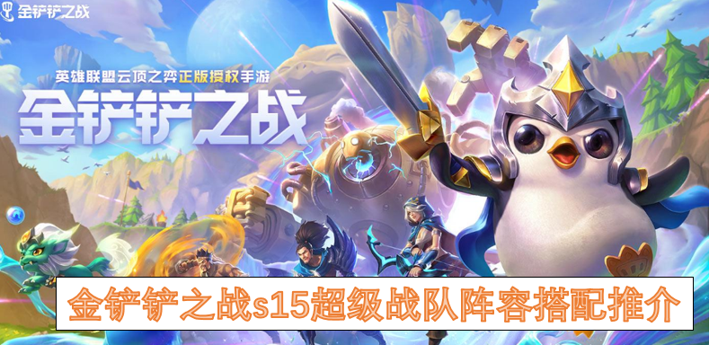 金铲铲之战s15超级战队阵容搭配推介