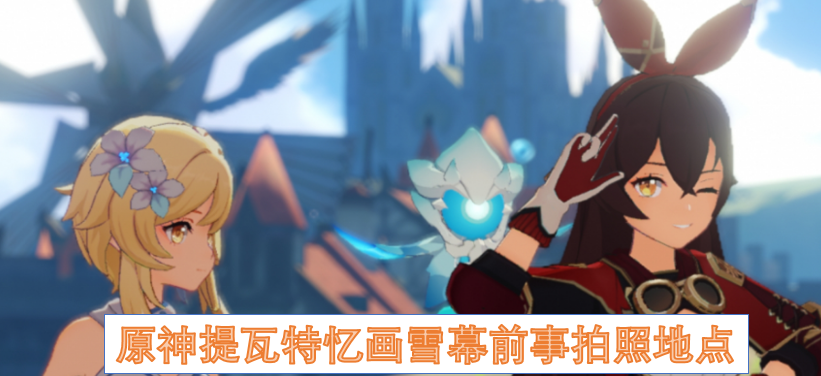 原神提瓦特忆画雪幕前事拍照地点