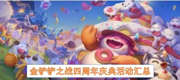 金铲铲之战四周年庆典活动汇总