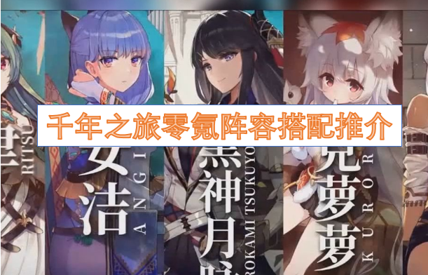 千年之旅零氪阵容搭配推介