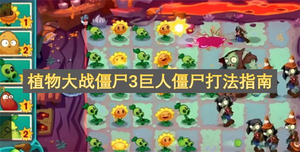 植物大战僵尸3巨人僵尸打法指南