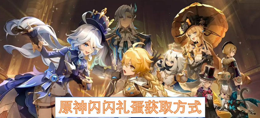 原神闪闪礼蛋获取方式