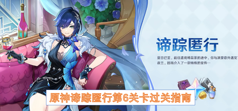 原神谛踪匿行第6关卡过关指南