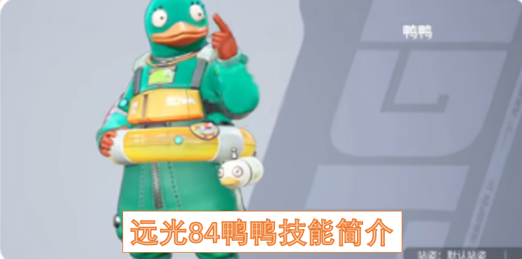 远光84鸭鸭技能简介