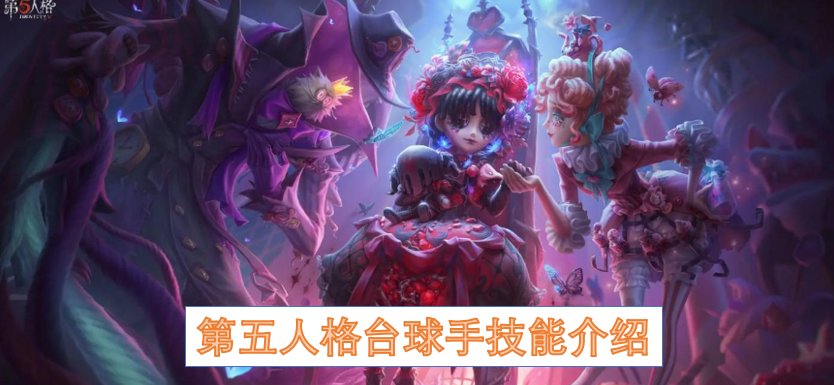 第五人格台球手技能介绍