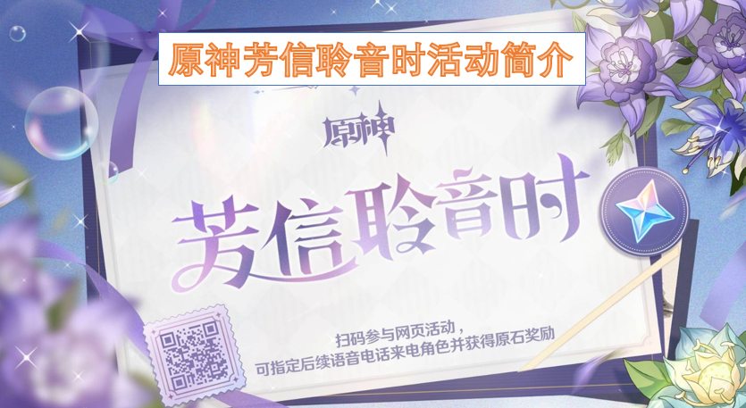 原神芳信聆音时活动简介
