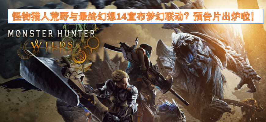 怪物猎人荒野与最终幻想14梦幻联动预告