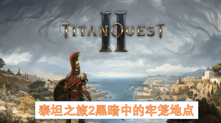 泰坦之旅2黑暗中的牢笼地点