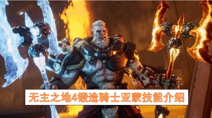 无主之地4锻造骑士亚蒙技能介绍