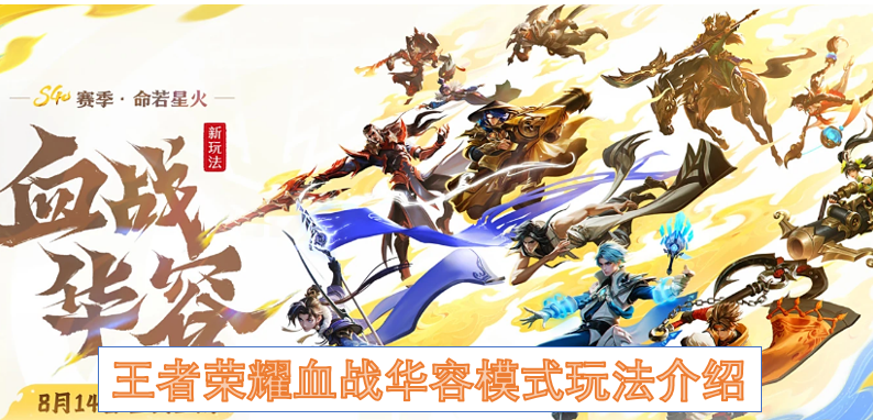 王者荣耀血战华容模式玩法介绍