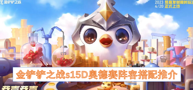 金铲铲之战s15硬D奥德赛阵容搭配推介