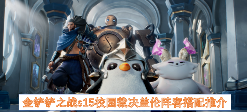 金铲铲之战s15校园裁决盖伦阵容搭配推介
