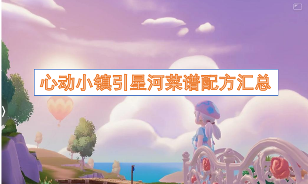 心动小镇引星河菜谱配方汇总