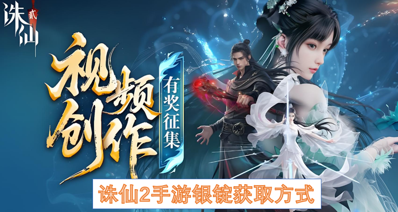 诛仙2手游银锭获取方式