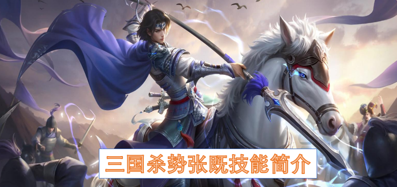 三国杀势张既技能简介
