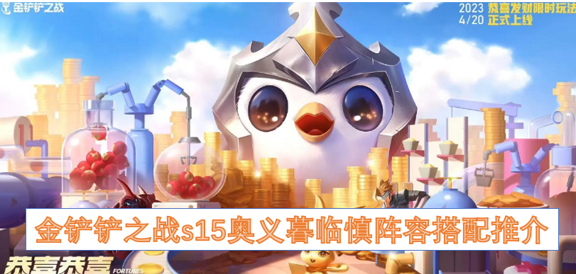 金铲铲之战s15奥义暮临慎阵容搭配推介