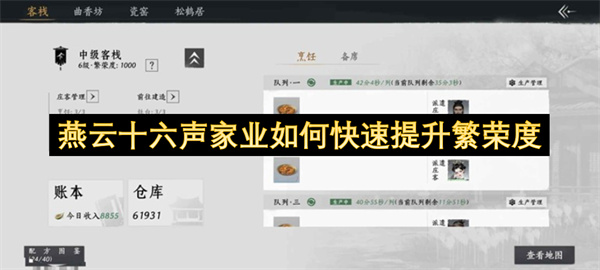 燕云十六声家业如何快速提升繁荣度